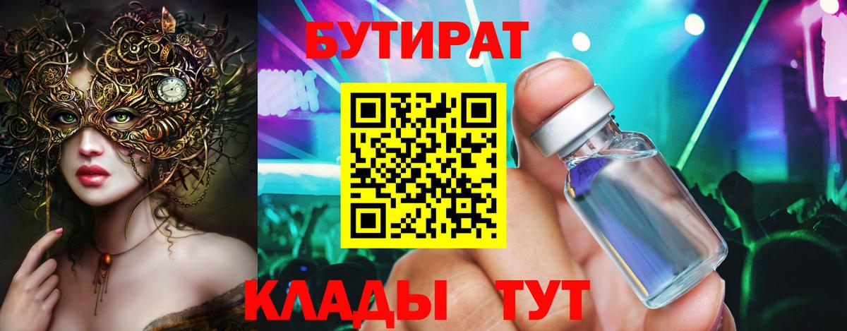 Черкесск  БУТИРАТ BDO 33%  Вход с VPN 
